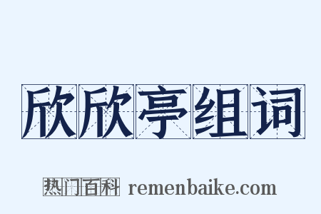 欣欣亭组词是什么意思的图片